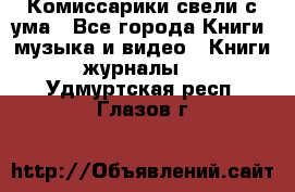 Комиссарики свели с ума - Все города Книги, музыка и видео » Книги, журналы   . Удмуртская респ.,Глазов г.